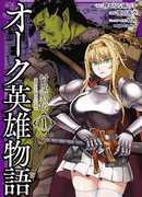 История о герое-орке: Хроники открытий