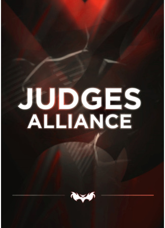 Переводчик Judges Alliance 20.12.21