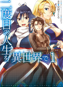 Вторая жизнь в другом мире