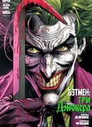 Бэтмен: Три Джокера