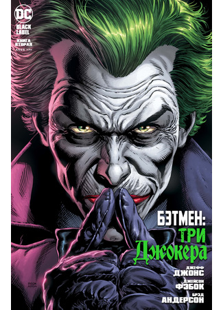 манга Бэтмен: Три Джокера (Batman: Three Jokers) 26.12.21
