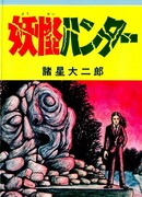 Охотник на ёкаев