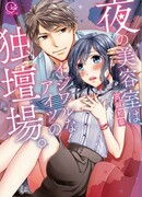 С наступлением ночи надменный стилист берёт верх в салоне красоты