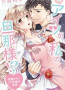 Не может быть! Он мой муж!? Моя жизнь, десять лет спустя