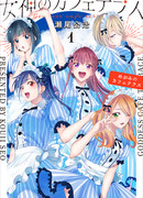 Кафе-терраса богинь