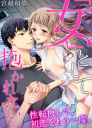 Снова моя первая любовь: на этот раз, как женщина