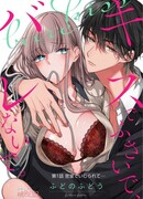 Укрой поцелуем, прошу... пусть нас не услышат!