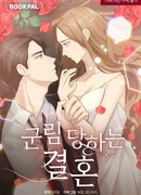 Царящий брак