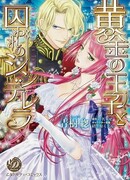 Золотой Принц и пленённая Золушка