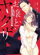 Юная леди и якудза: Любовь вакагасиры сладка, но жестока