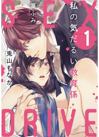 манга Сексуальное влечение (SEX DRIVE: Sex Drive Watashi no Kedarui Kyoikugakari) 16.01.22