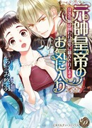 Любимица императора