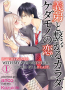 Порочная связь со сводным братом