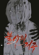 Проклятие бессмертия