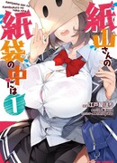 Что скрывается под бумажным пакетом Камиямы