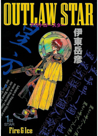 манга Вольная звезда (Outlaw Star: Seihou Bukyou Outlaw Star) 28.01.22