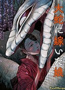 Девушка замужем за Змеем