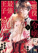 Однажды переродившись злодейкой, я завладела благосклонностью самого сильного принца, не являющегося целью плана