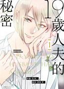 У моего 19-летнего мужа есть секрет