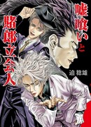 Пожиратель лжи -Судья Яко Хикоити-