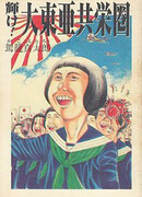 Ярче! Великая Восточноазиатская Сфера Сопроцветания