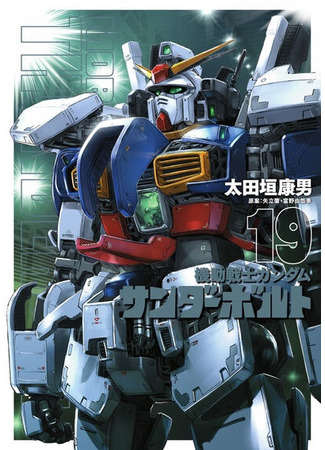 манга Мобильный Доспех Гандам: Сектор Молний (Mobile Suit Gundam Thunderbolt: Kidou Senshi Gundam Thunderbolt) 20.02.22