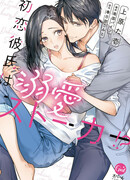 Моя первая любовь - страстный преследователь!