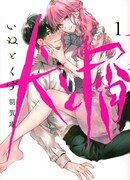 Пёс и Отброс