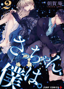 Дорогая Са-чан