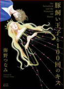 Свинопас и 100 поцелуев принцессы