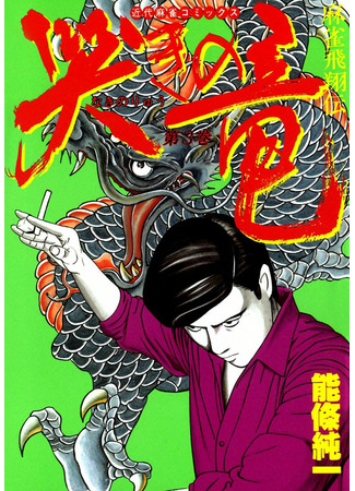манга Легенда маджонга: Плач дракона (The Crying Dragon: Mahjong Hishoden Naki no Ryu) 08.03.22