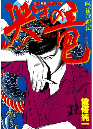 манга Легенда маджонга: Плач дракона (The Crying Dragon: Mahjong Hishoden Naki no Ryu) 08.03.22