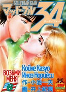 Возьми Меня.