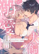 Инукай-сан - мой скрытый обожающий меня босс