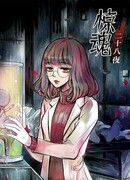 28 ночей ужаса