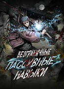 Безграничные пассивные навыки