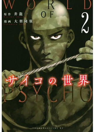 манга Мир психопатов (World of Psycho: Psycho no Sekai) 26.03.22