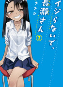 Не издевайся, Нагаторо-сан