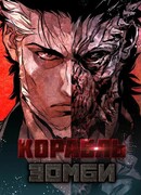 Корабль зомби