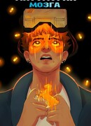 Антология Мозга