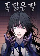 Похожая дочь