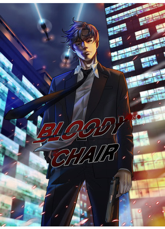манга Кровавый трон (Bloody Chair: Beulleodi cheeo) 08.04.22