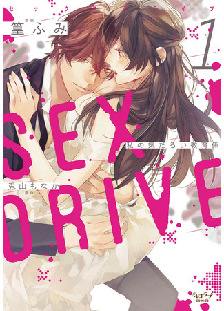манга Сексуальное влечение (SEX DRIVE: Sex Drive Watashi no Kedarui Kyoikugakari) 09.04.22