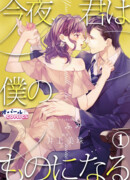 Сегодня вечером ты будешь моей