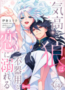 Неловкое любовное увлечение Гордого Волка