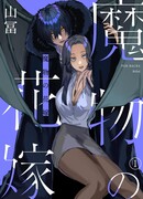 Невеста демона