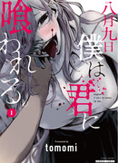 Девятого августа я буду съеден тобой