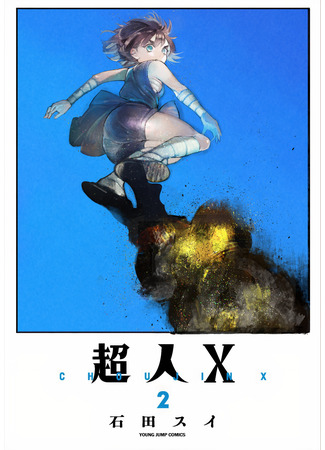 манга Сверхчеловек Икс (X) (Choujin X) 02.05.22