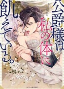 Герцог жаждет моего тела. Антология