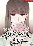 Приходи в сад весной